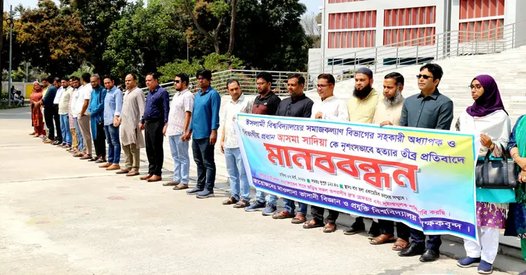 ভাসানী বিশ্ববিদ্যালয়ে শিক্ষকদের মানববন্ধন